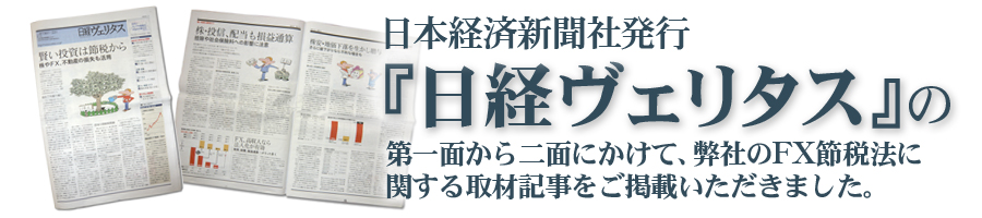 日本経済新聞社発行の日経ヴェリタスにて、ＦＸの税金対策や確定申告、節税に関するマスコミ取材記事をご掲載いただきました