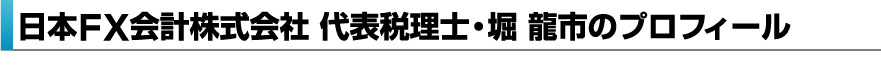 ＦＸ会計株式会社 代表税理士・堀 龍市のプロフィール