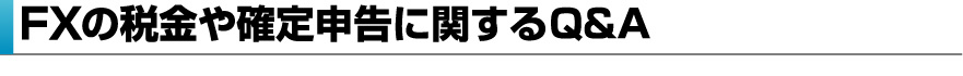 ＦＸの税金や確定申告に関するよくある質問