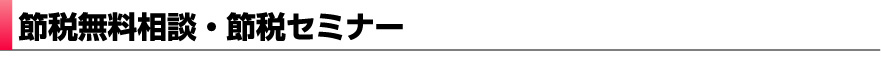 節税無料相談・節税セミナー