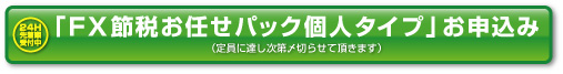 FX節税お任せパック個人タイプお申込み