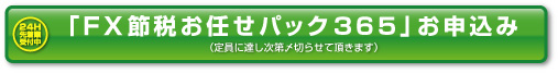 FX節税お任せパック３６５お申込み