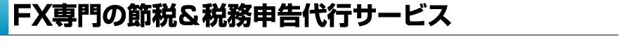 FX専門の節税＆税務申告代行サービス