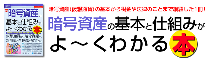 暗号資産の基本と仕組みがよ〜くわかる本