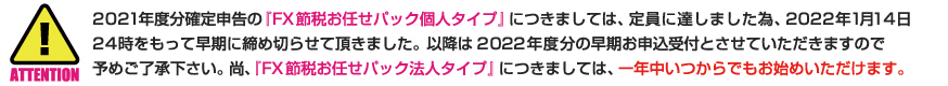 fx-shimekiri2022